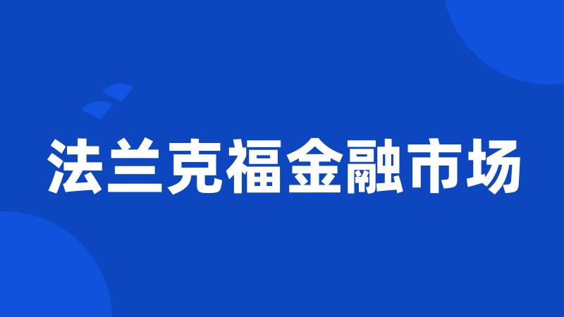 法兰克福金融市场