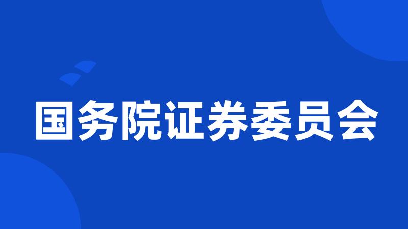 国务院证券委员会