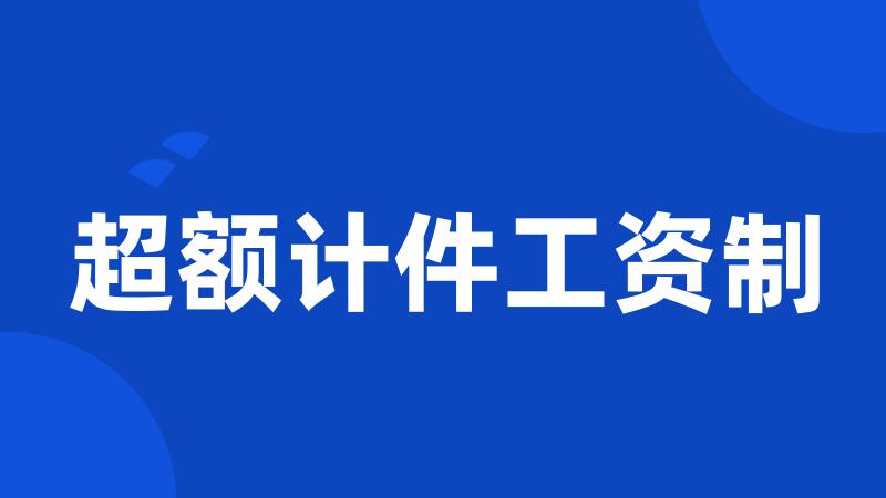 超额计件工资制
