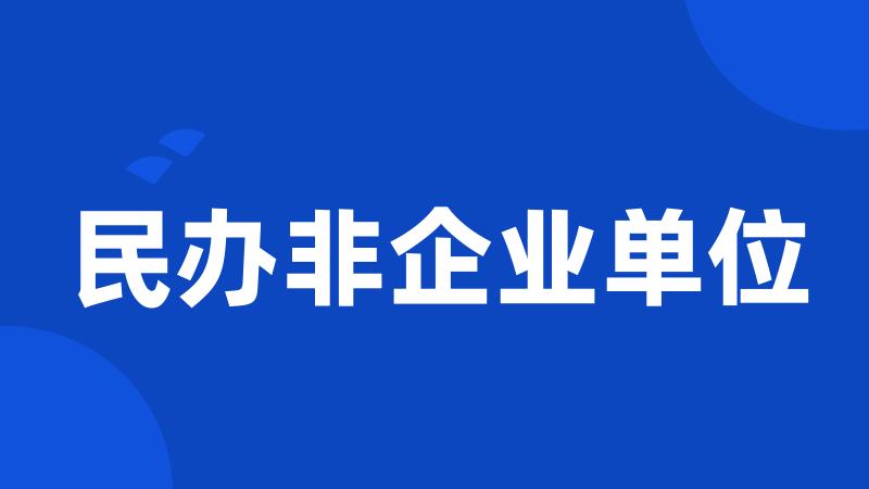 民办非企业单位