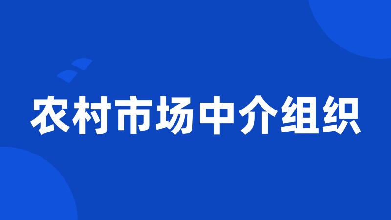 农村市场中介组织