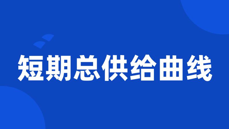 短期总供给曲线