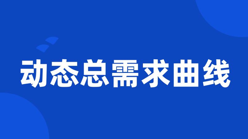 动态总需求曲线