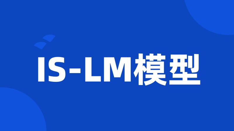 IS-LM模型