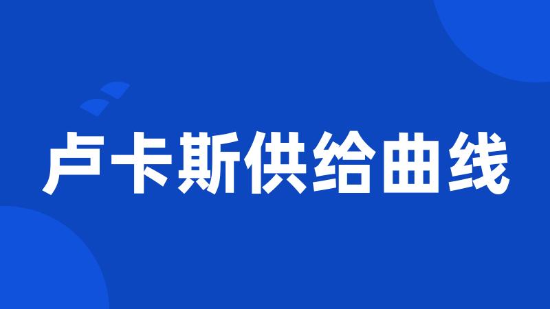 卢卡斯供给曲线