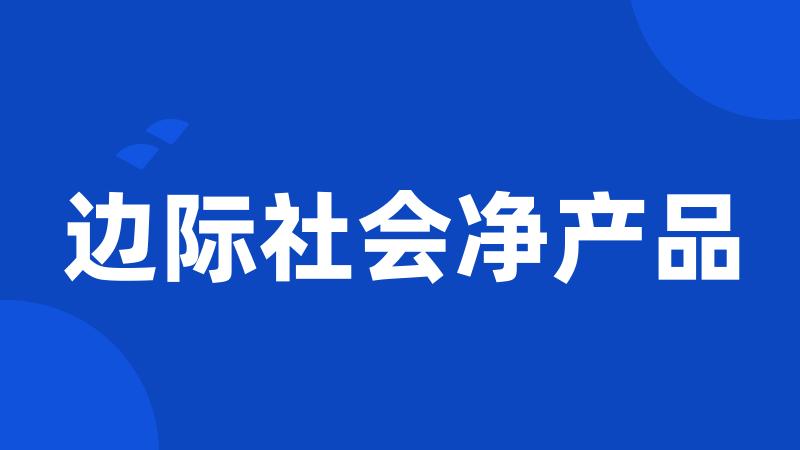 边际社会净产品