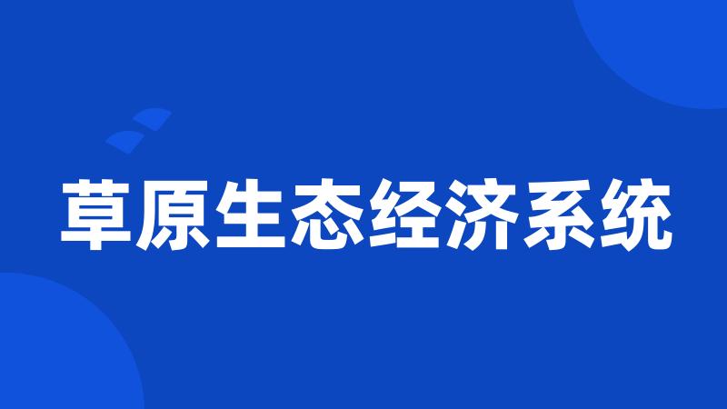 草原生态经济系统
