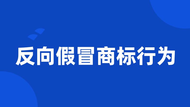 反向假冒商标行为