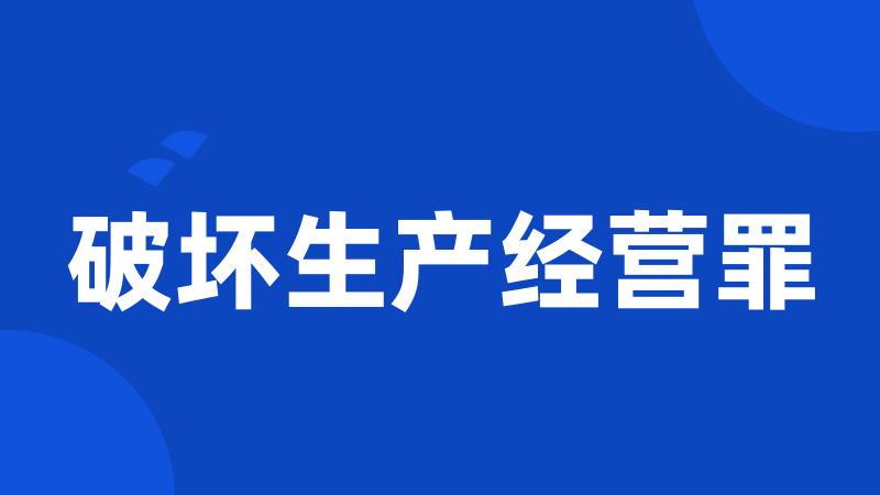 破坏生产经营罪