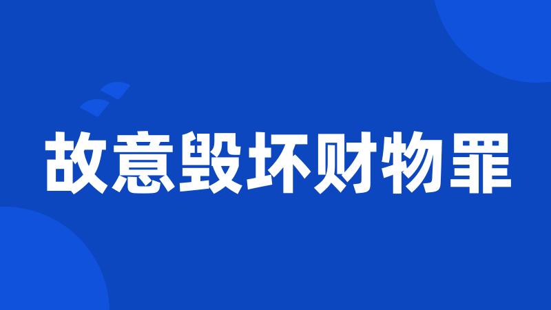 故意毁坏财物罪
