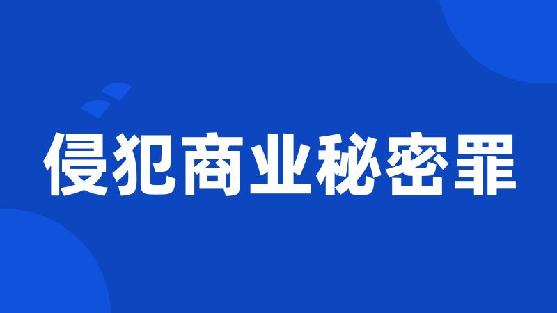 侵犯商业秘密罪