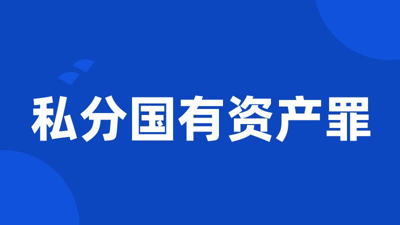 私分国有资产罪