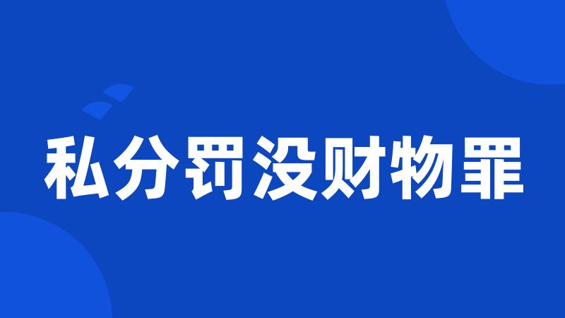 私分罚没财物罪