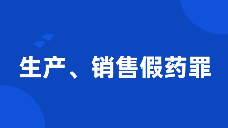 生产、销售假药罪
