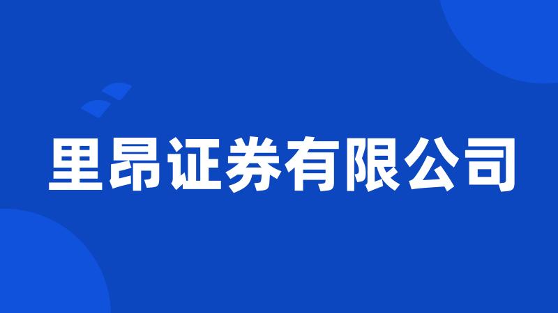 里昂证券有限公司