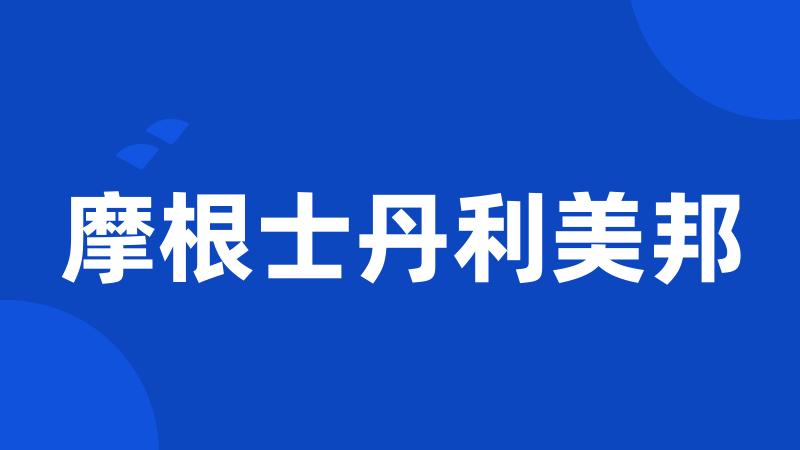 摩根士丹利美邦