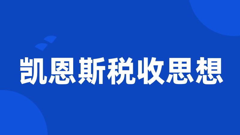 凯恩斯税收思想