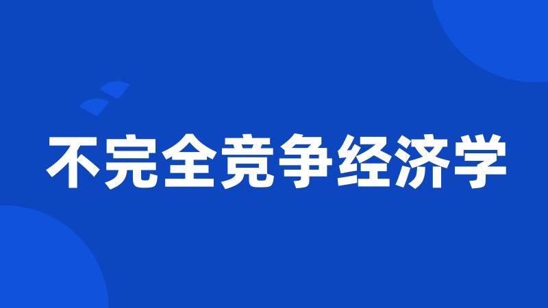 不完全竞争经济学