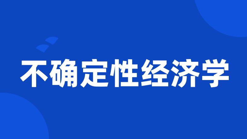 不确定性经济学