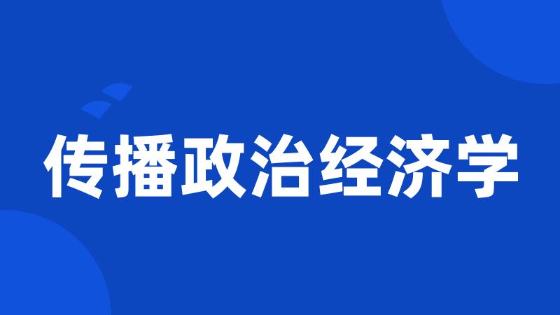 传播政治经济学