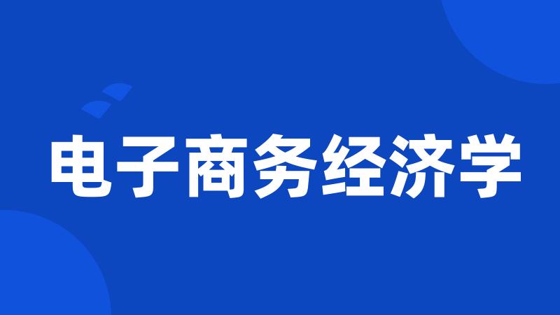 电子商务经济学