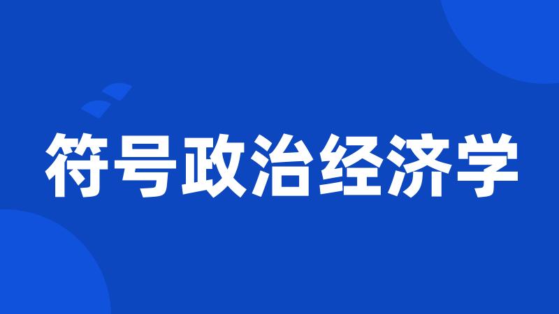 符号政治经济学