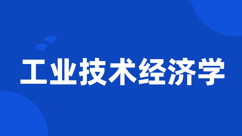 工业技术经济学