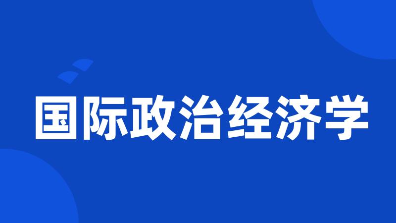 国际政治经济学
