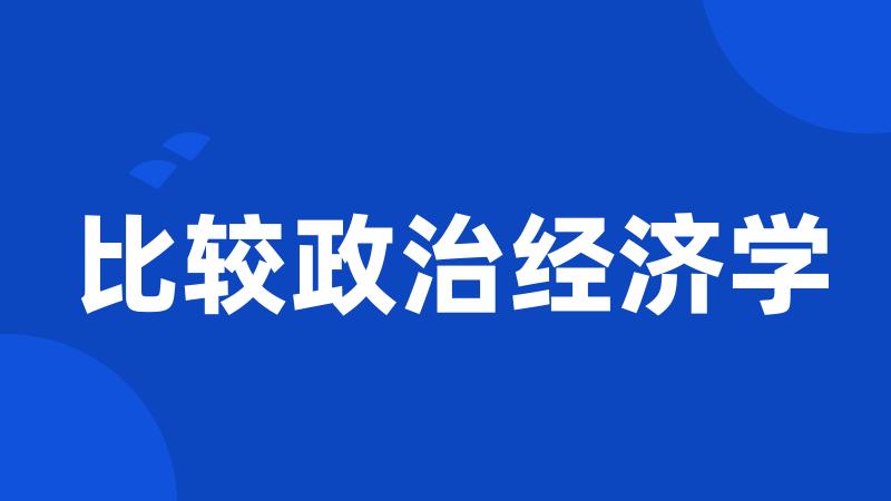 比较政治经济学
