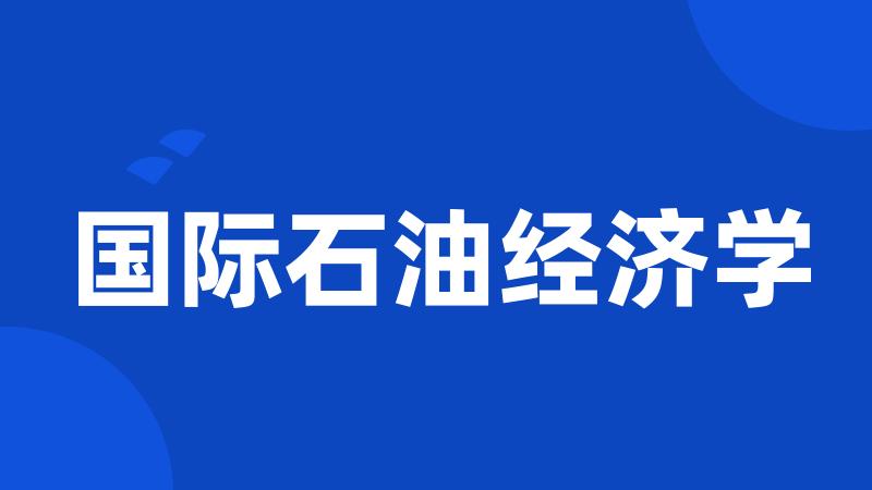 国际石油经济学