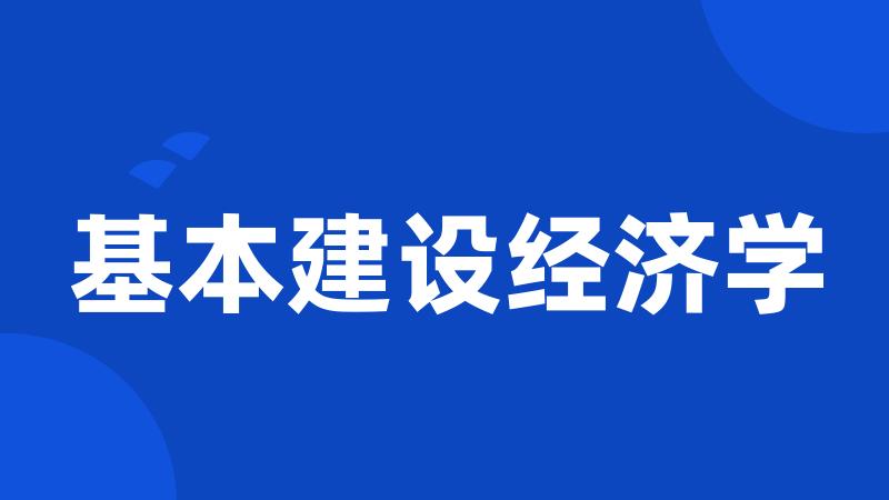基本建设经济学