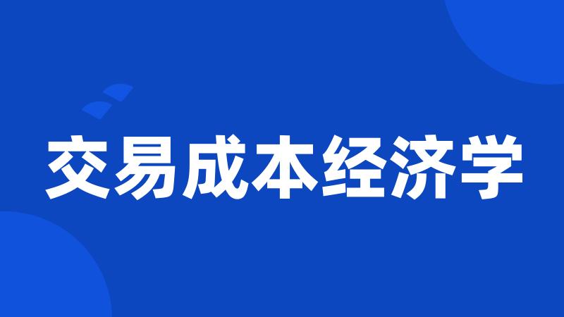 交易成本经济学