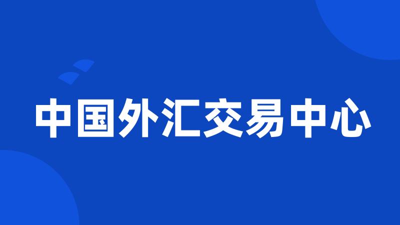 中国外汇交易中心