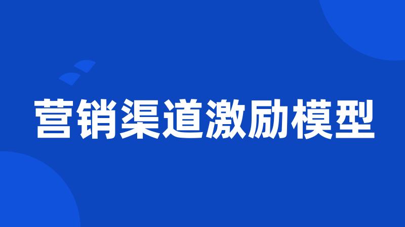 营销渠道激励模型