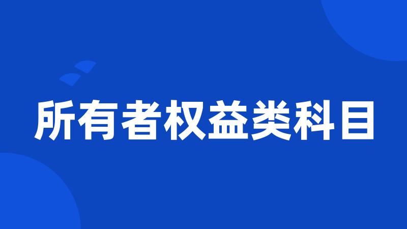 所有者权益类科目