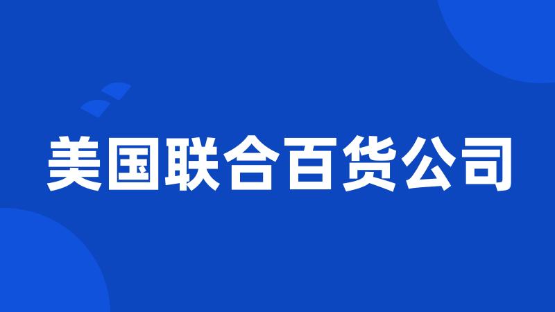 美国联合百货公司