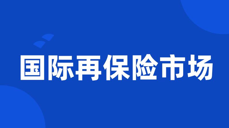 国际再保险市场