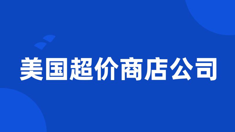 美国超价商店公司