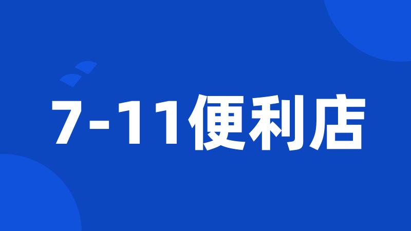 7-11便利店