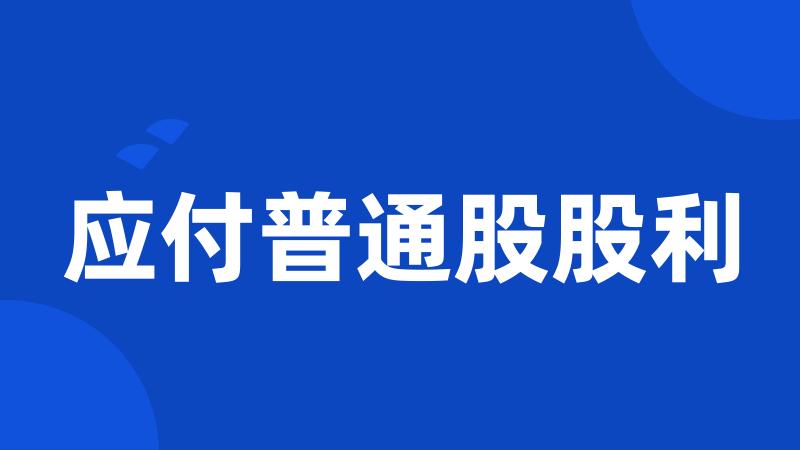 应付普通股股利