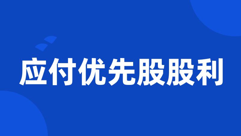 应付优先股股利