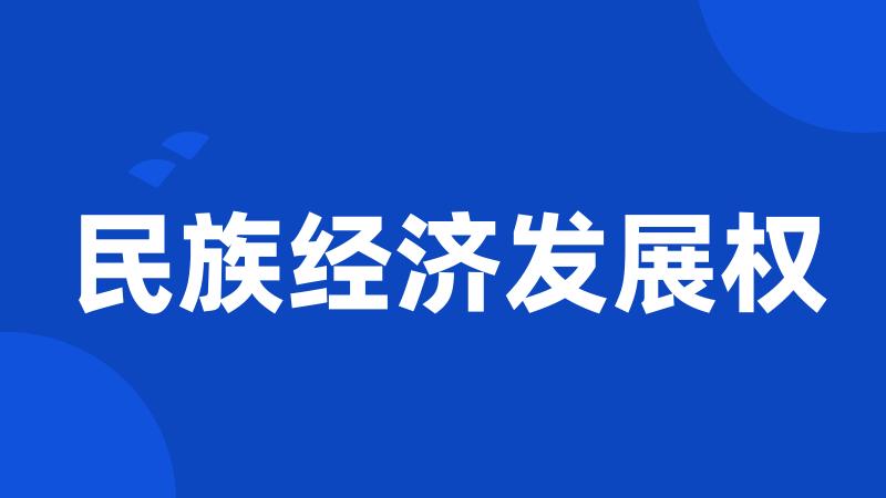 民族经济发展权