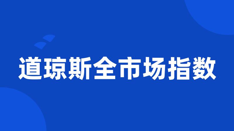 道琼斯全市场指数