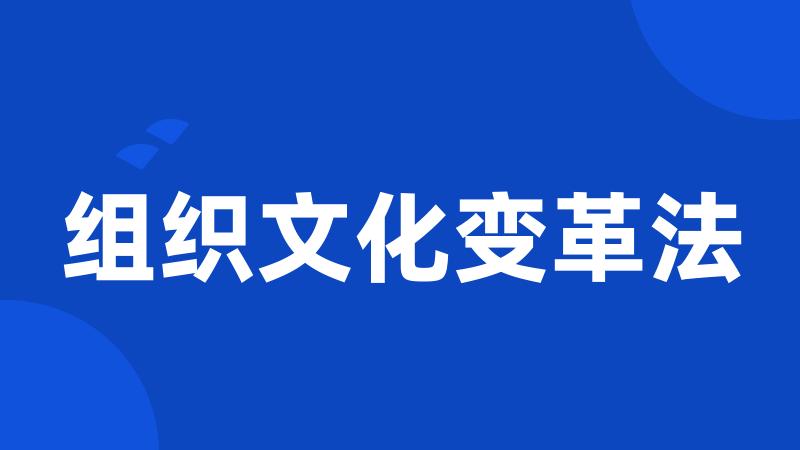 组织文化变革法
