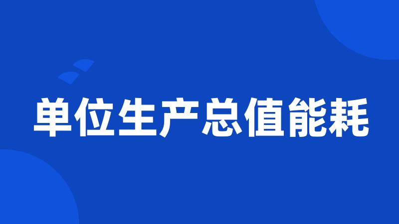 单位生产总值能耗