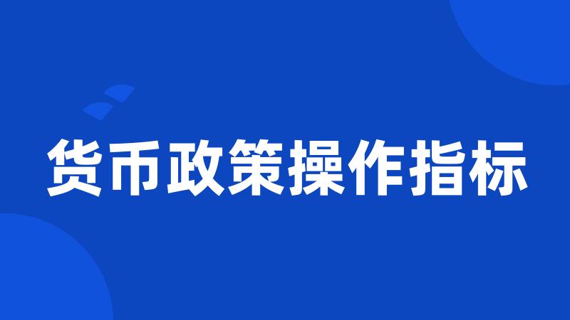 货币政策操作指标