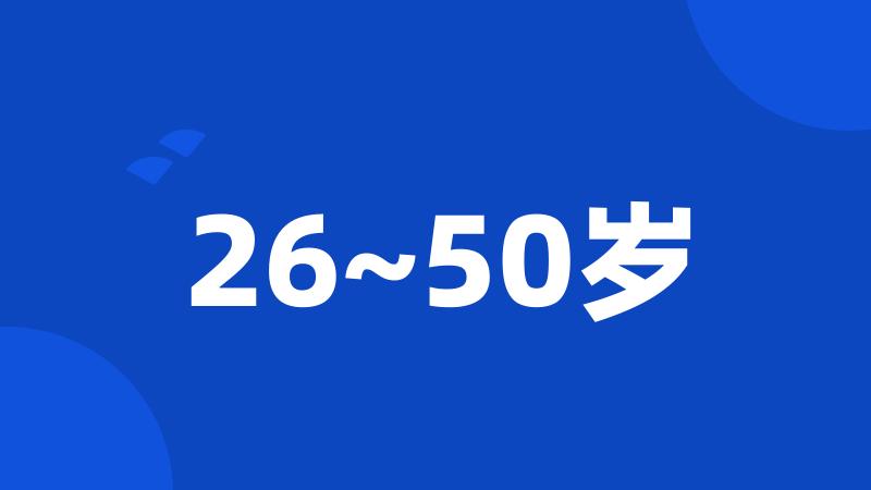 26~50岁