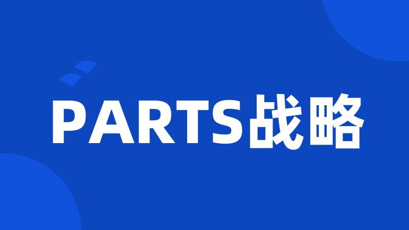 PARTS战略