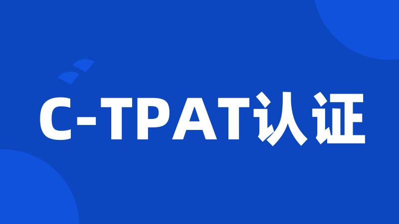 C-TPAT认证