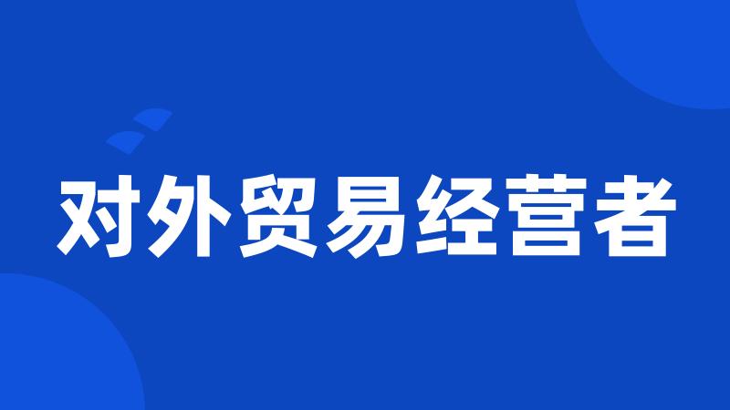 对外贸易经营者